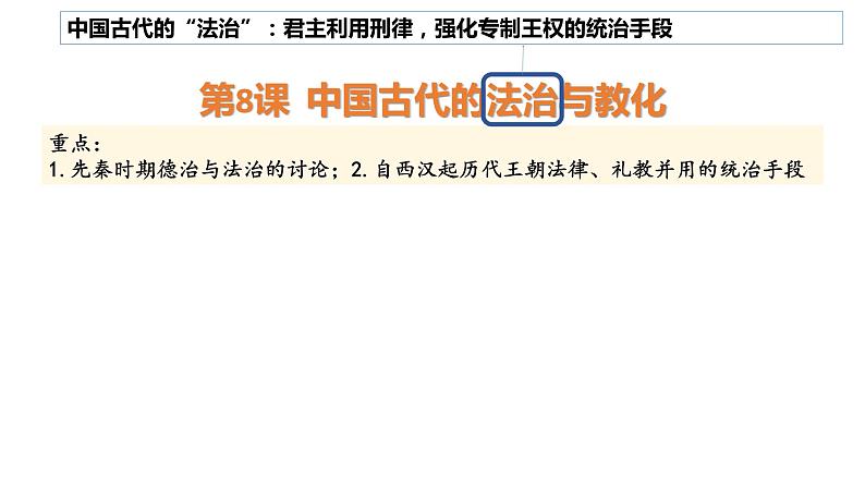 2022-2023学年高中历史统编版(2019)选择性必修一第8课 中国古代的法治与教化 课件第2页