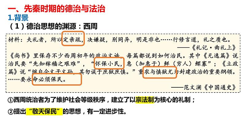 2022-2023学年高中历史统编版(2019)选择性必修一第8课 中国古代的法治与教化 课件第3页