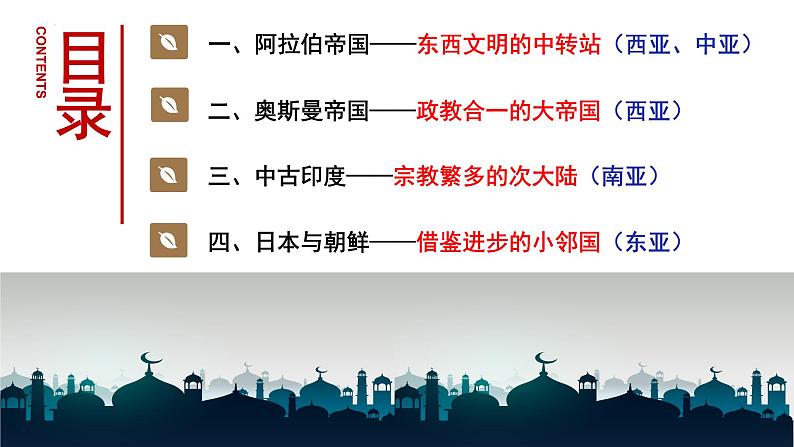 2021-2022学年高中历史统编版2019必修中外历史纲要下册第4课 中古时期的亚洲 课件第3页