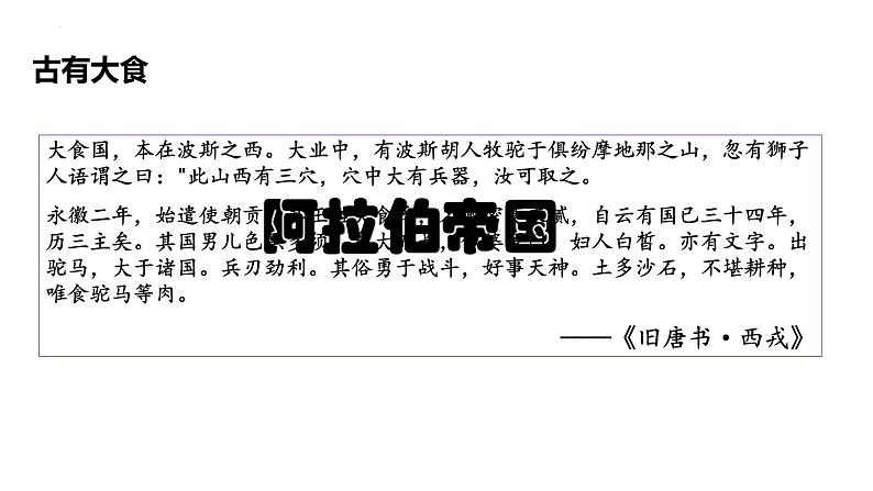 2021-2022学年高中历史统编版2019必修中外历史纲要下册第4课 中古时期的亚洲 课件第4页
