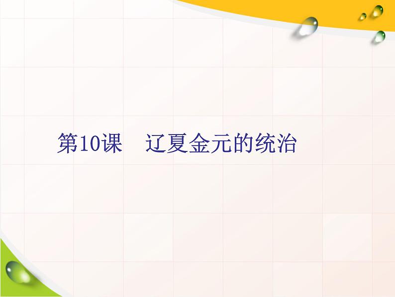 高中历史必修上 《第10课 辽夏金元的统治》获奖说课课件第1页