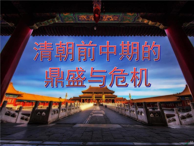 高中历史必修上 《第14课 清朝前中期的鼎盛与危机》名师优质课课件第1页