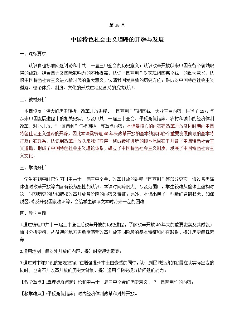 高中历史必修上 《第28课 中国特色社会主义道路的开辟与发展》课堂教学教案教学设计第1页
