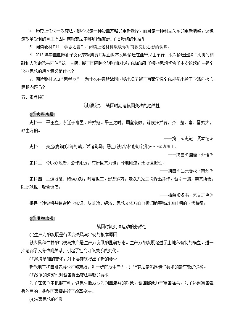 高中历史必修上 第2课 诸侯纷争与变法运动培优学案(无答案)第2页