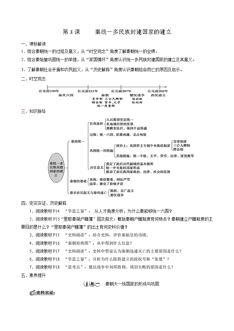高中历史必修上 第3课 秦统一多民族封建国家的建立培优学案(无答案)第1页