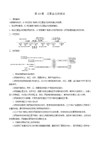 高中历史人教统编版(必修)中外历史纲要(上)第10课 辽夏金元的统治	导学案