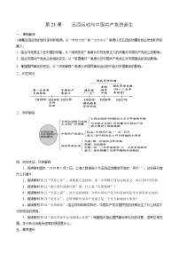 高中人教統(tǒng)編版第21課 五四運(yùn)動(dòng)與中國共產(chǎn)黨的誕生學(xué)案