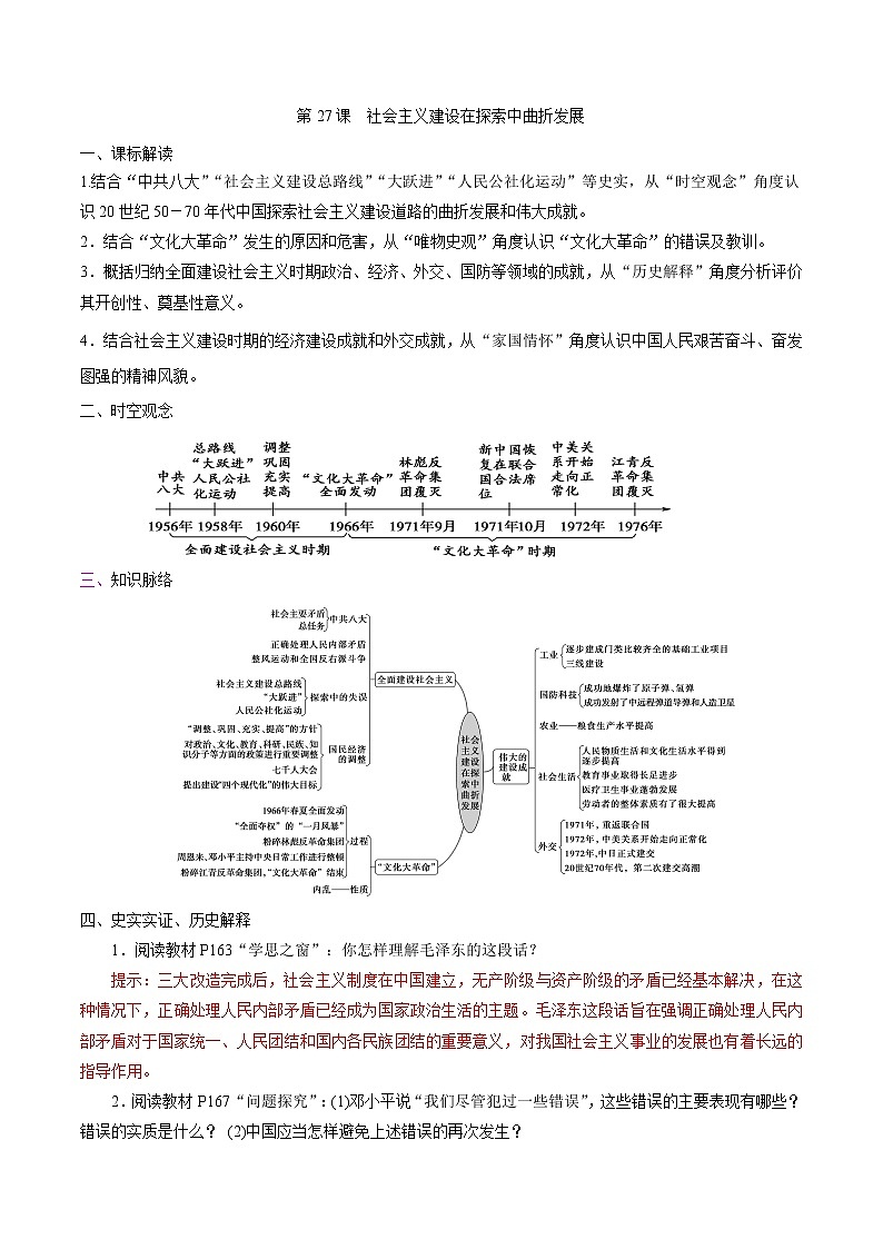 高中历史必修上 第27课 社会主义建设在探索中曲折发展 培优学案(含答案)第1页