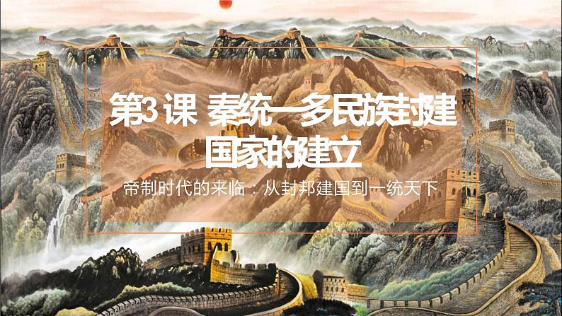 高中历史必修上 第03课 秦统一多民族封建国家的建立 课件01