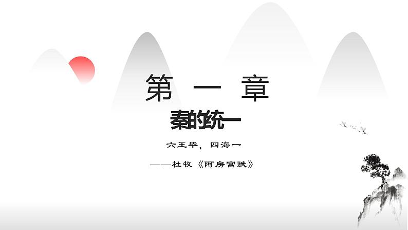 高中历史必修上 第03课 秦统一多民族封建国家的建立 课件03