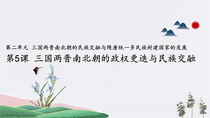 高中历史必修上 第5课 三国两晋南北朝的政权更迭与民族交融(共18张)第1页