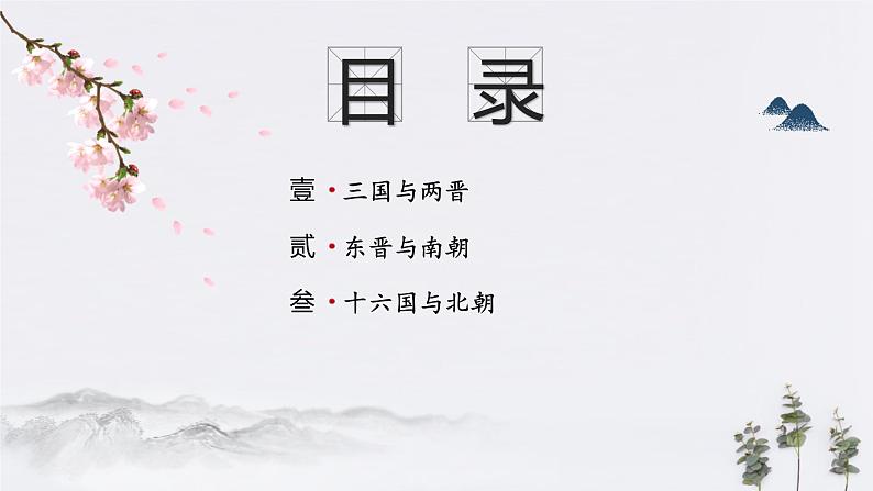 高中历史必修上 第5课 三国两晋南北朝的政权更迭与民族交融(共18张)第2页