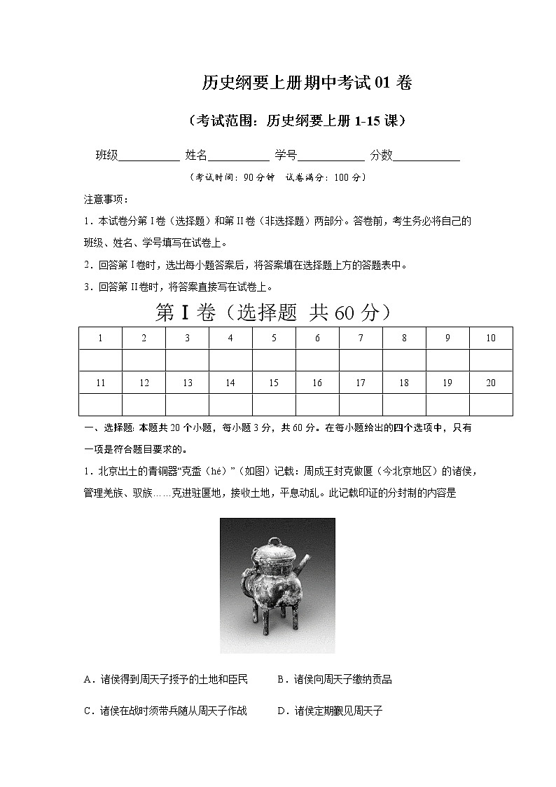 高中历史必修上 2020-2021学年高一历史上学期期中测试卷01(1-15课)(含答案)01