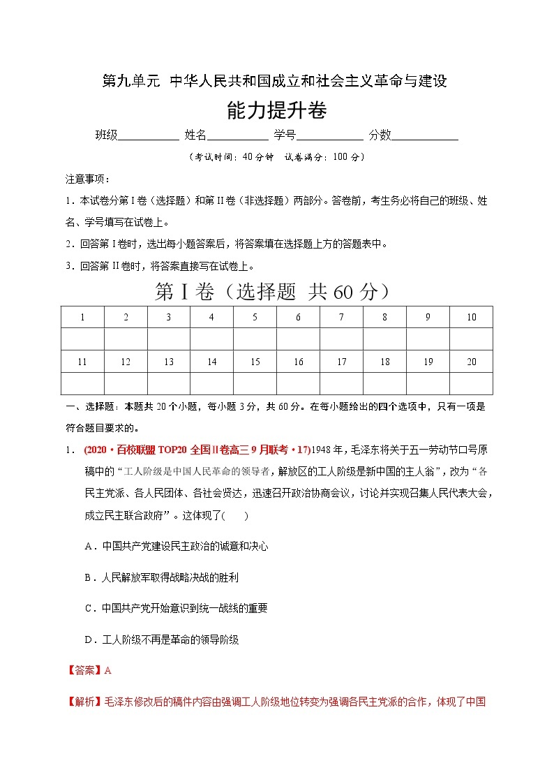 高中历史必修上 第九单元 中华人民共和国成立和社会主义革命与建设（能力提升）（含答案） 试卷01