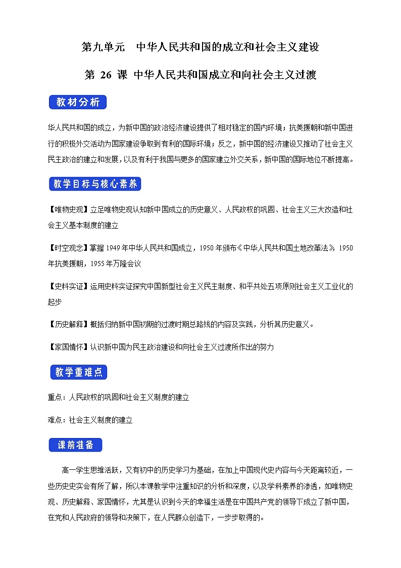 高中历史必修上 《第26课 中华人民共和国成立和向社会主义的过渡》集体备课教案教学设计01