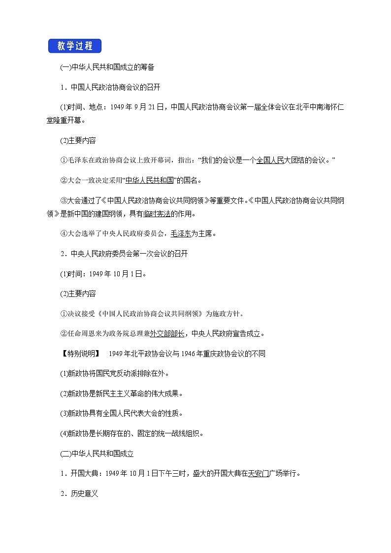 高中历史必修上 《第26课 中华人民共和国成立和向社会主义的过渡》集体备课教案教学设计02