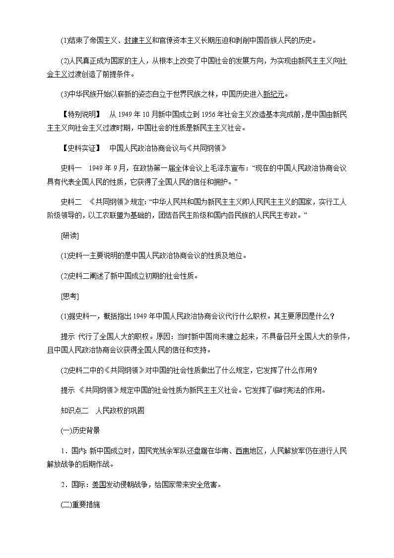 高中历史必修上 《第26课 中华人民共和国成立和向社会主义的过渡》集体备课教案教学设计03
