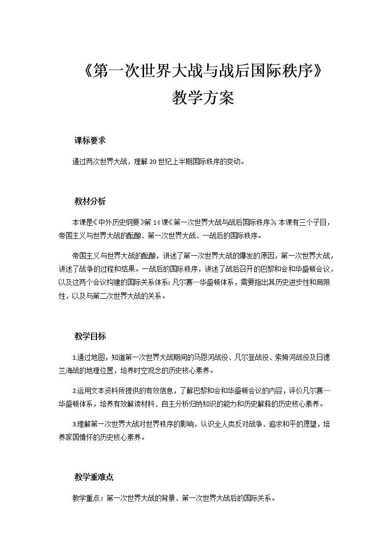 高中历史必修下 第14课 第一次世界大战与战后国际秩序》最新教研教案教学设计第1页
