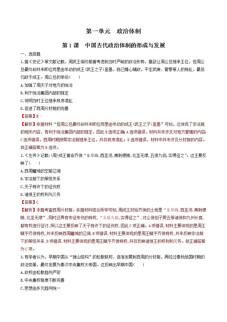 高中历史选修一 第1课 中国古代政治体制的形成与发展 练习(含答案)第1页
