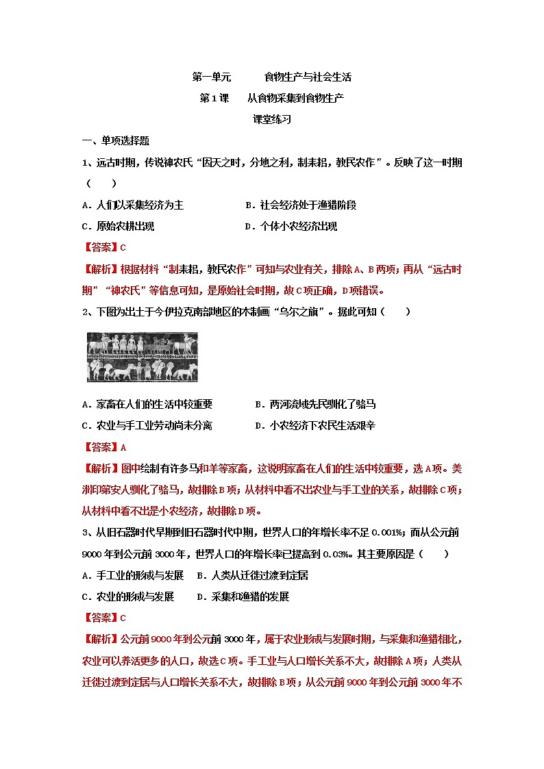 高中历史选修二 第1课 从食物采集到食物生产(课堂练习)解析版第1页