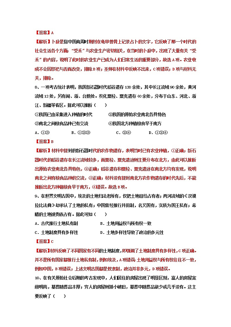 高中历史选修二 第1课 从食物采集到食物生产(课堂练习)解析版第3页