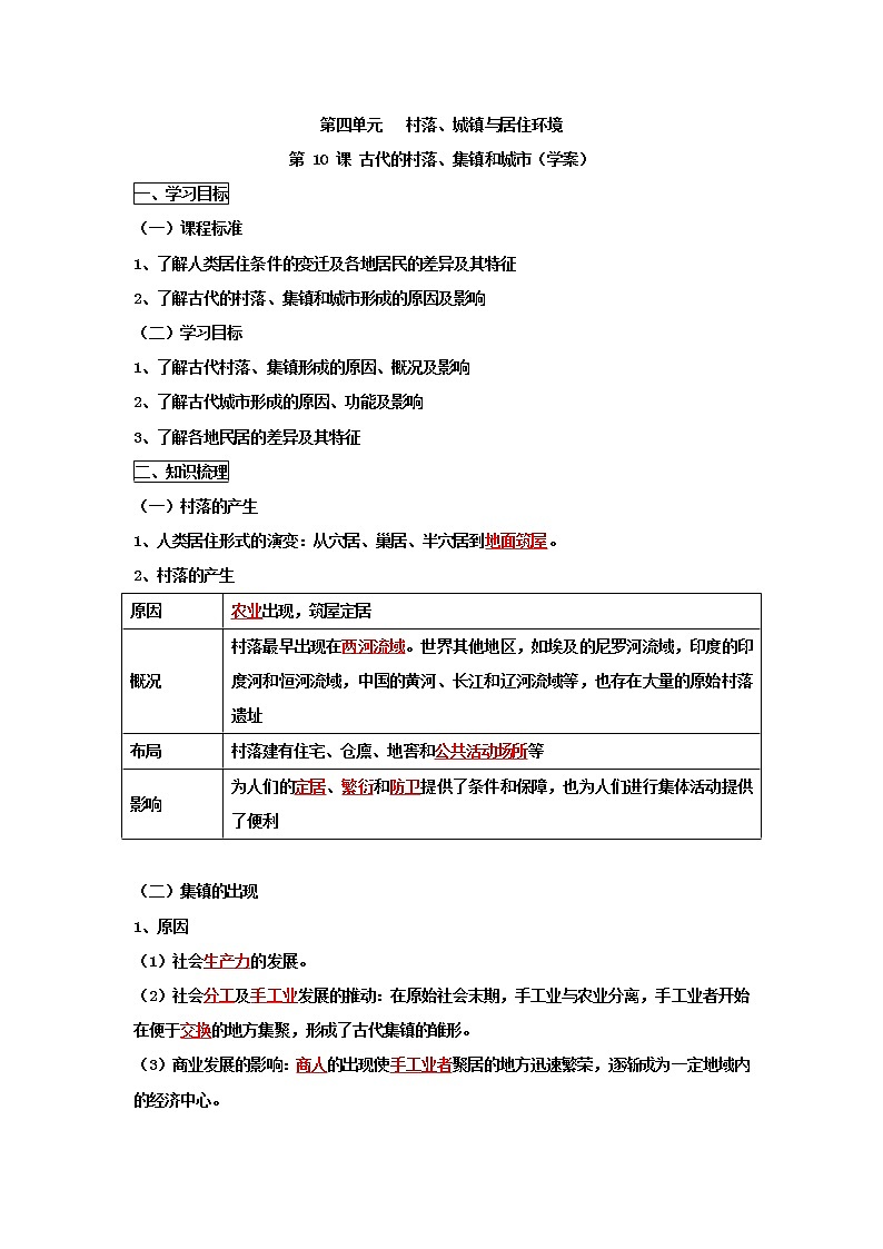 高中历史选修二 第10课 古代的村落、集镇和城市 学案(含答案)01
