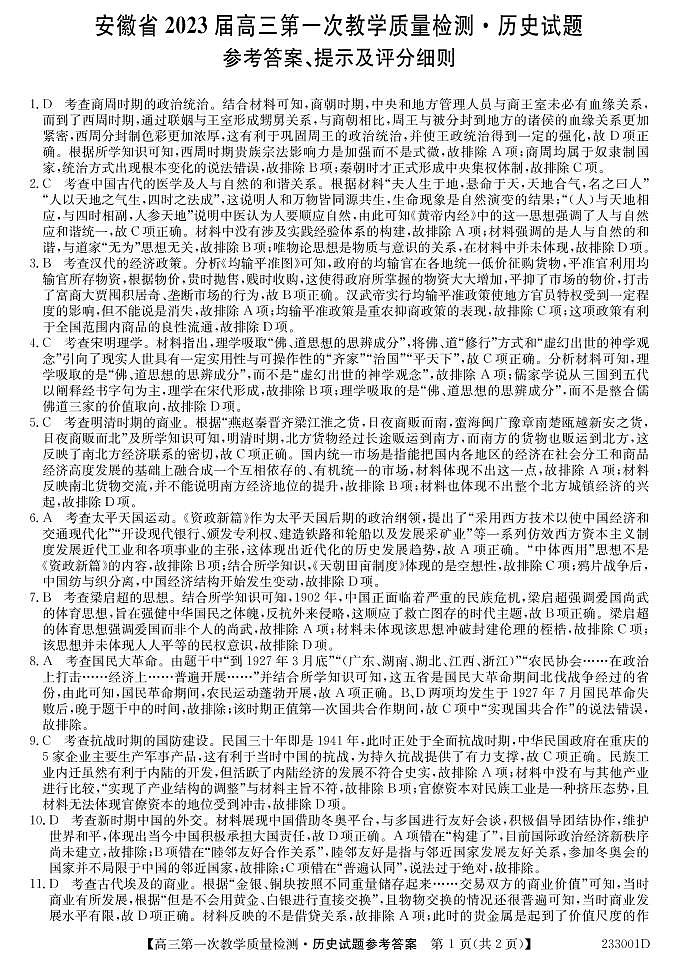 2023安徽省十联考高三上学期第一次教学质量检测历史含答案01