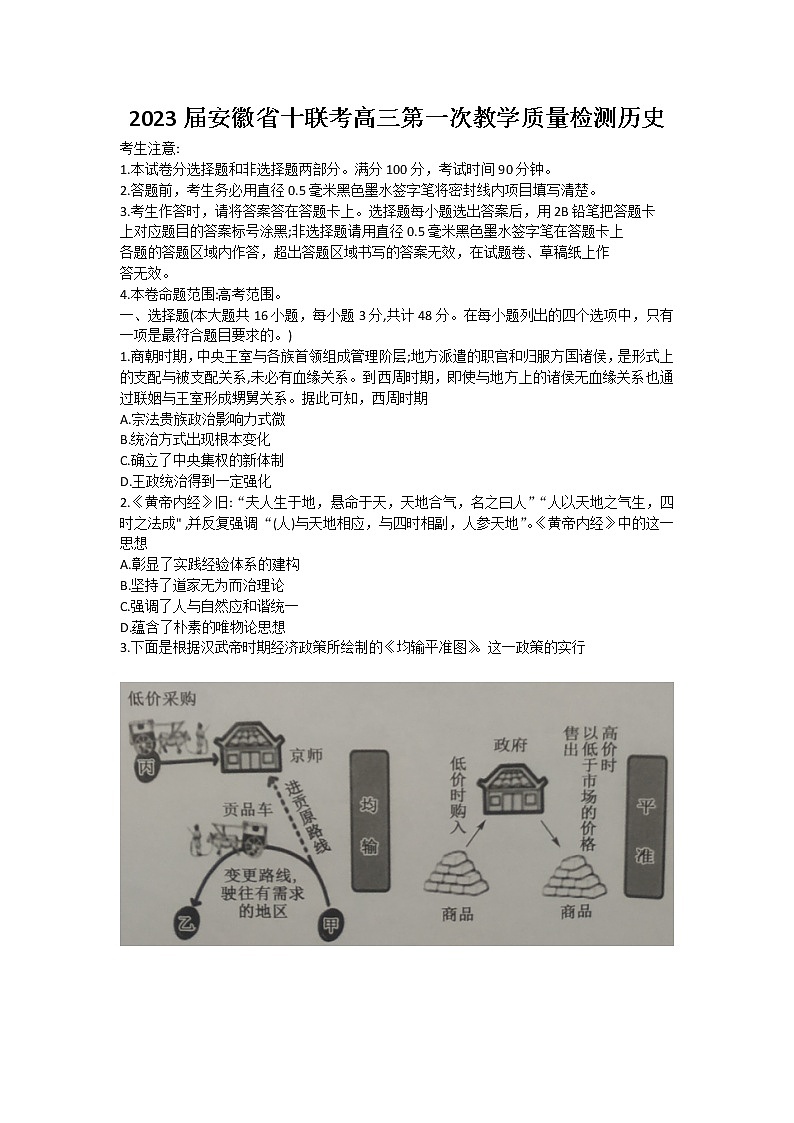 2023安徽省十联考高三上学期第一次教学质量检测历史含答案01