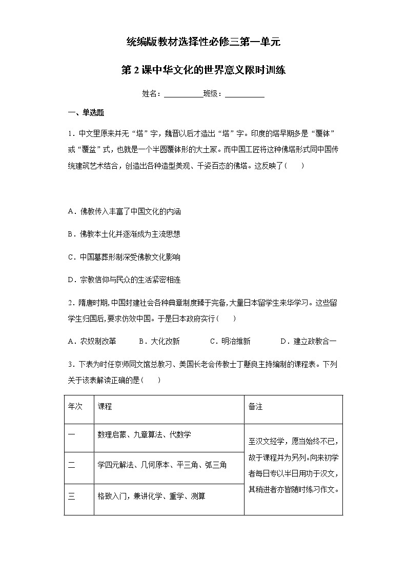 高中历史选修三 第一单元第2课中华文化的世界意义限时训练01