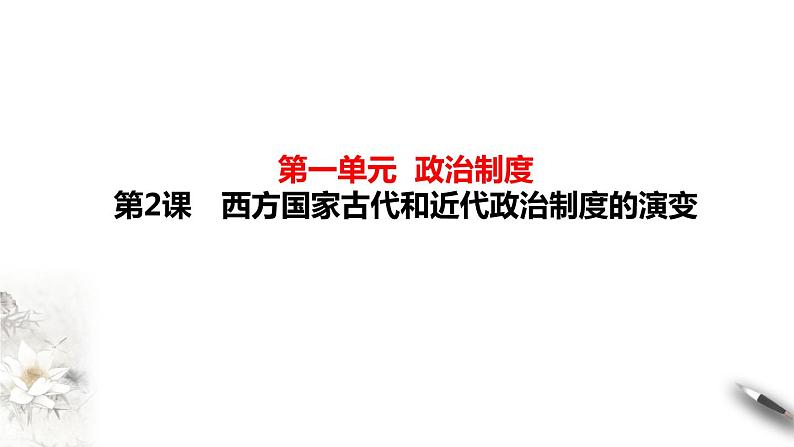 高中历史选修一 第2课 西方政治体制的产生和演变 课件第1页