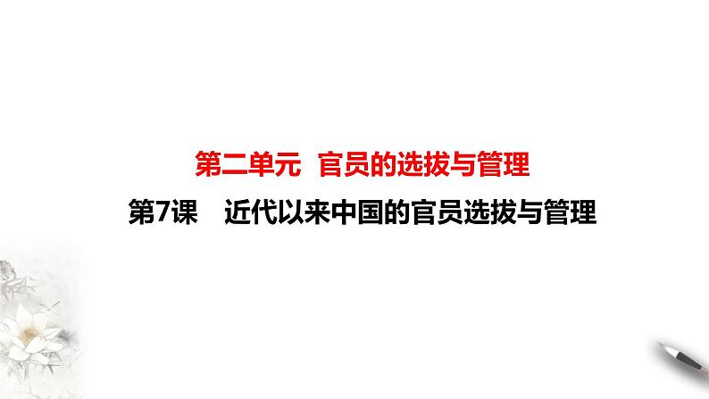 高中历史选修一 第7课 近代以来中国的官员选拔与管理 课件第1页