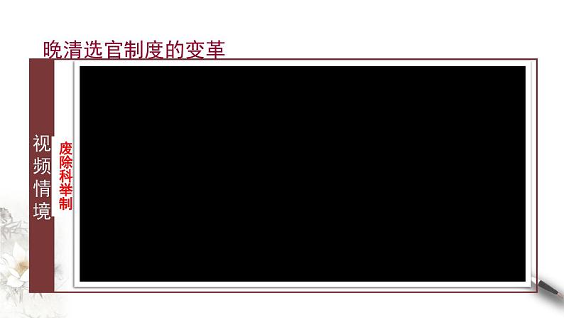 高中历史选修一 第7课 近代以来中国的官员选拔与管理 课件第8页