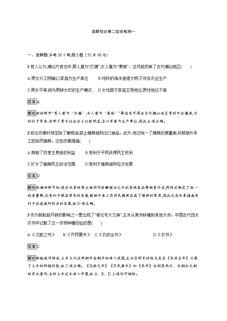 高中歷史選修二 綜合檢測一 經(jīng)濟與社會生活第1頁