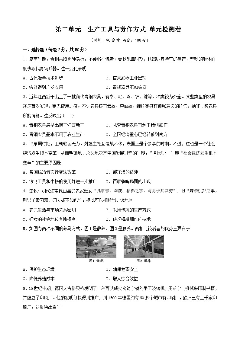 高中历史选修二 第二单元 生产工具与劳作方式(无答案)第1页