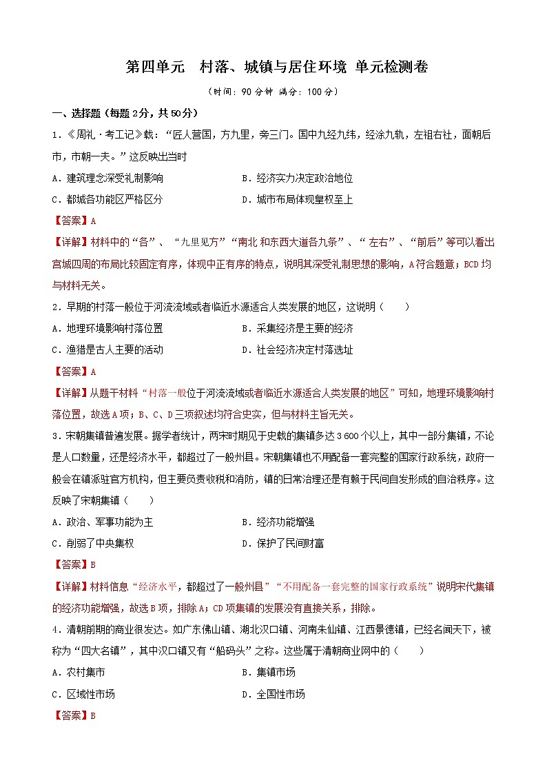 高中历史选修二 第四单元 村落、城镇与居住环境(含答案) 试卷01