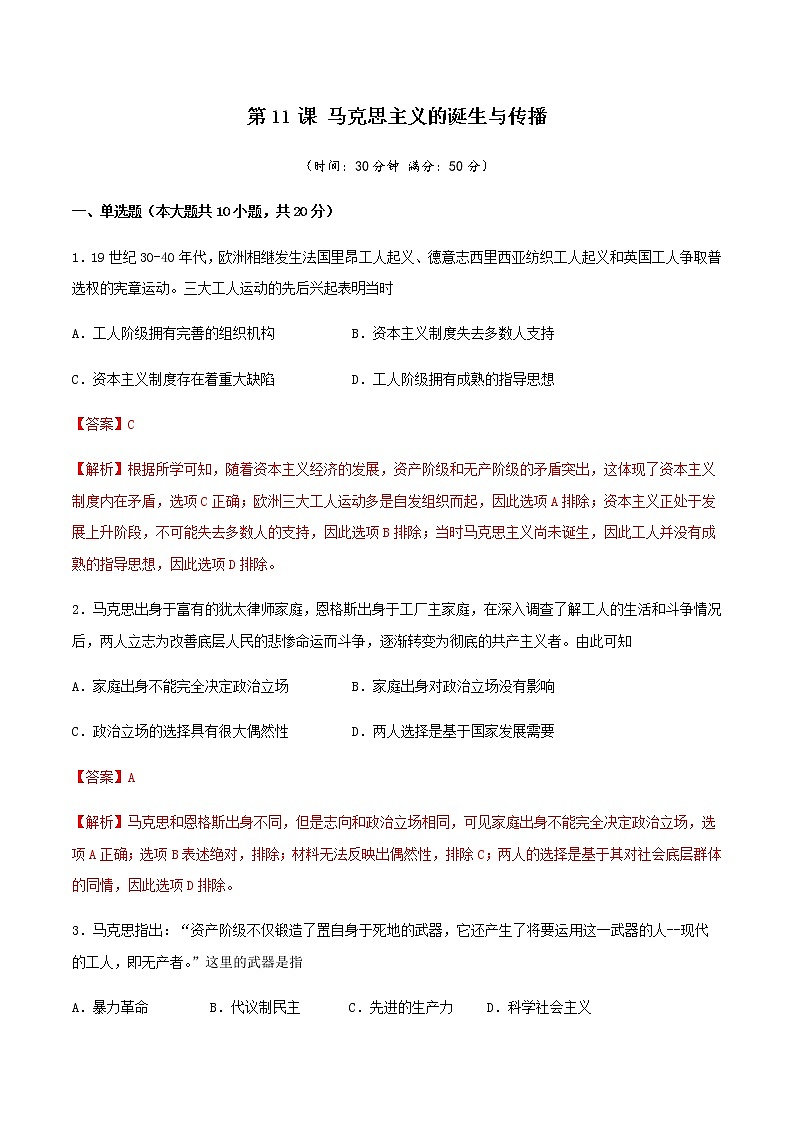 高中历史必修下 第11课 马克思主义的诞生与传播(含答案)第1页