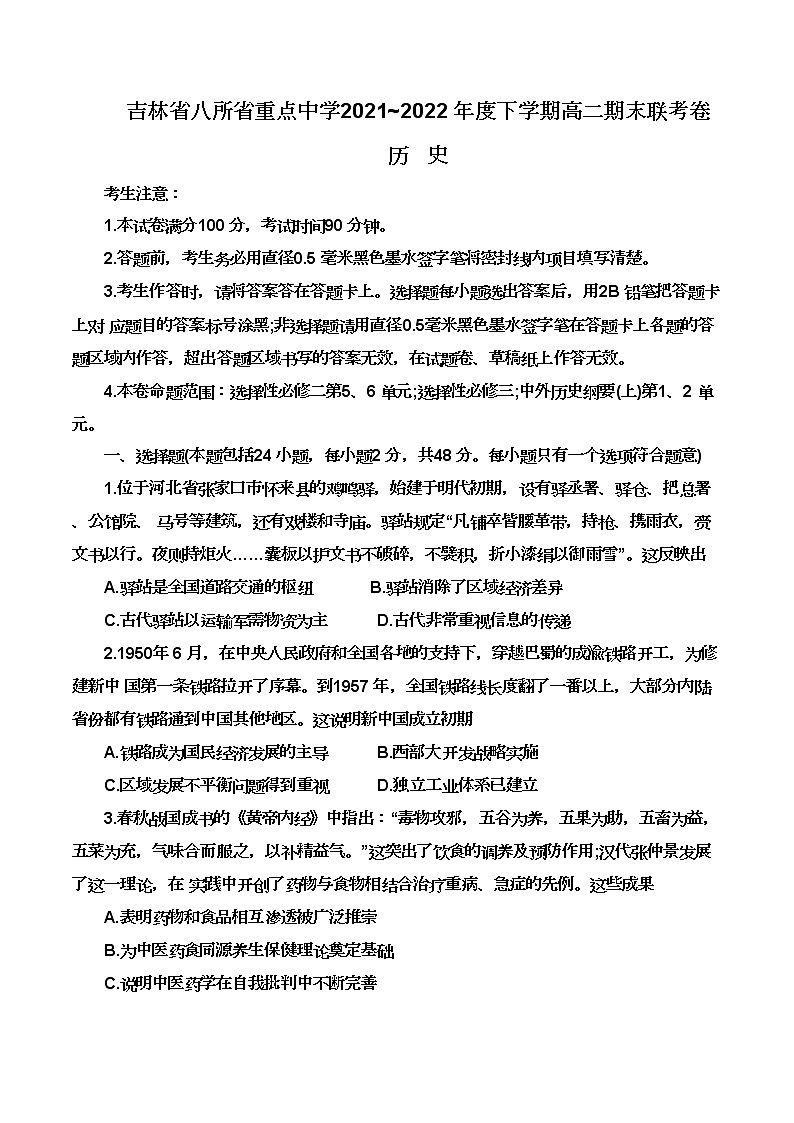 吉林省八所省重点中学2021-2022学年高二下学期期末联考历史试题第1页