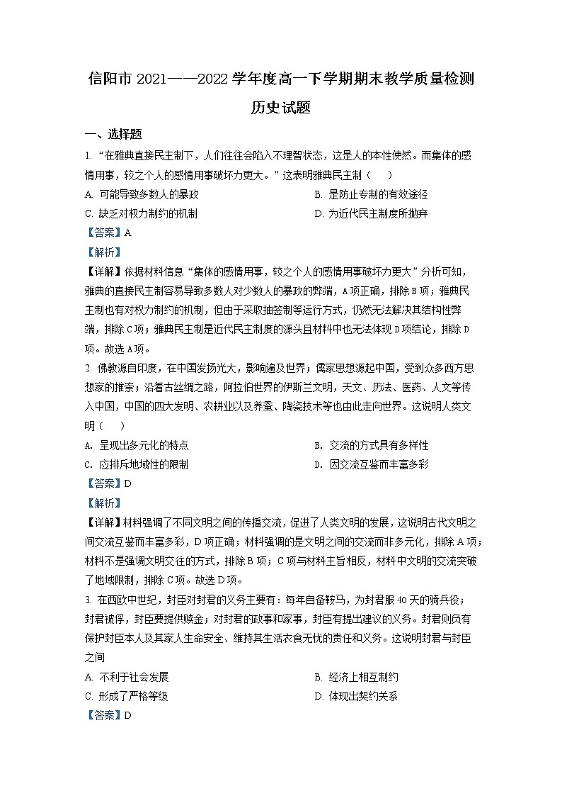 河南省信阳市2021-2022学年高一下学期期末考试历史试题(解析版)第1页