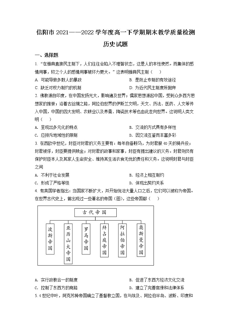 河南省信阳市2021-2022学年高一下学期期末考试历史试题(原卷版)第1页