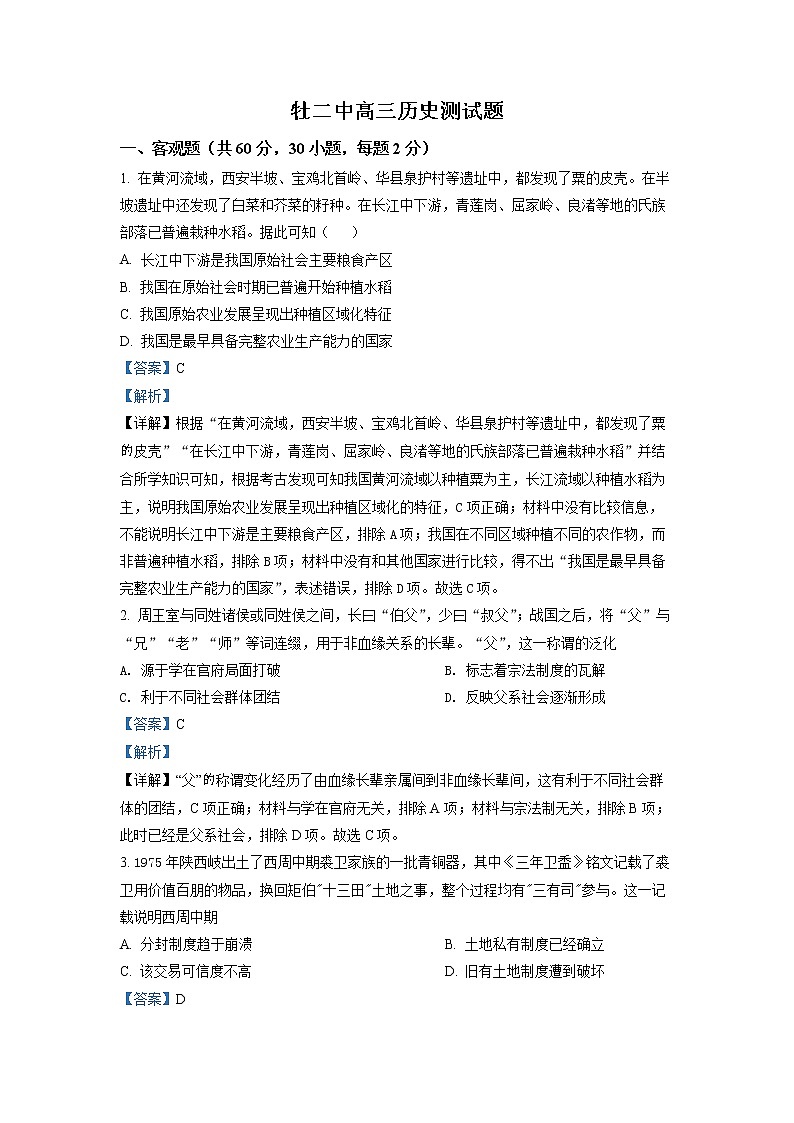 黑龙江省牡丹江市第二高级中学2023届高三上学期第一次月考历史试题(解析版)第1页