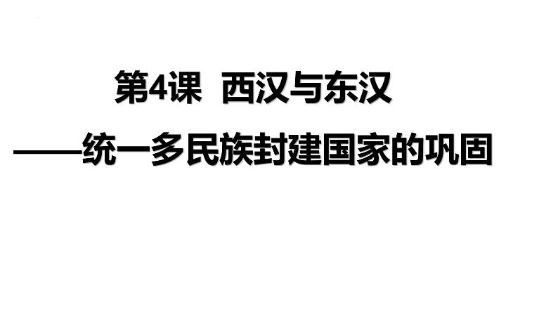 2022-2023学年统编版(2019)高中历史必修中外历史纲要上册第4课 西汉与东汉——统一多民族封建国家的巩固 课件第2页