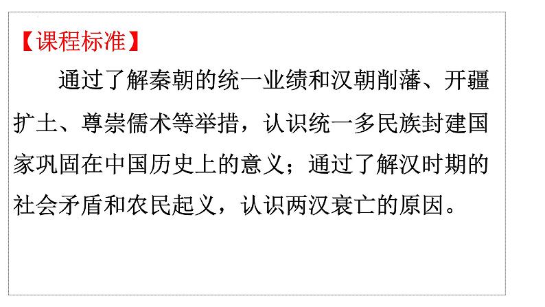 2022-2023学年统编版(2019)高中历史必修中外历史纲要上册第4课 西汉与东汉——统一多民族封建国家的巩固 课件第3页