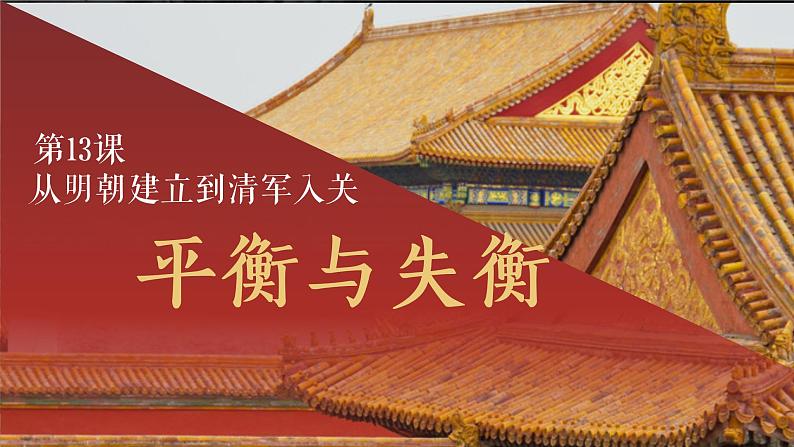 2022-2023学年统编版(2019)高中历史必修中外历史纲要上册第13课 从明朝建立到清军入关 课件02