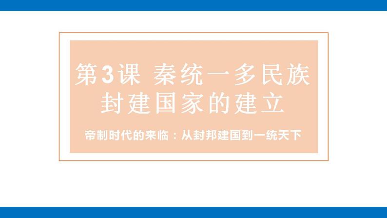 第3课秦统一多民族封建国家的建立课件高中历史统编版(2019)必修中外历史纲要上册02