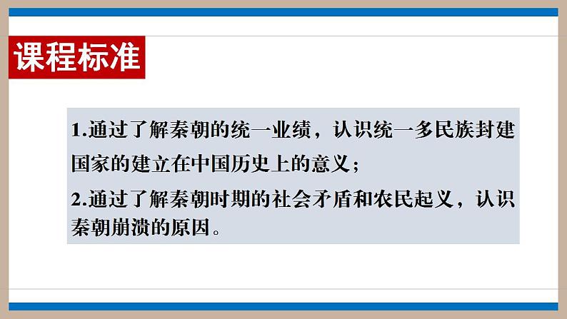 第3课秦统一多民族封建国家的建立课件高中历史统编版(2019)必修中外历史纲要上册03