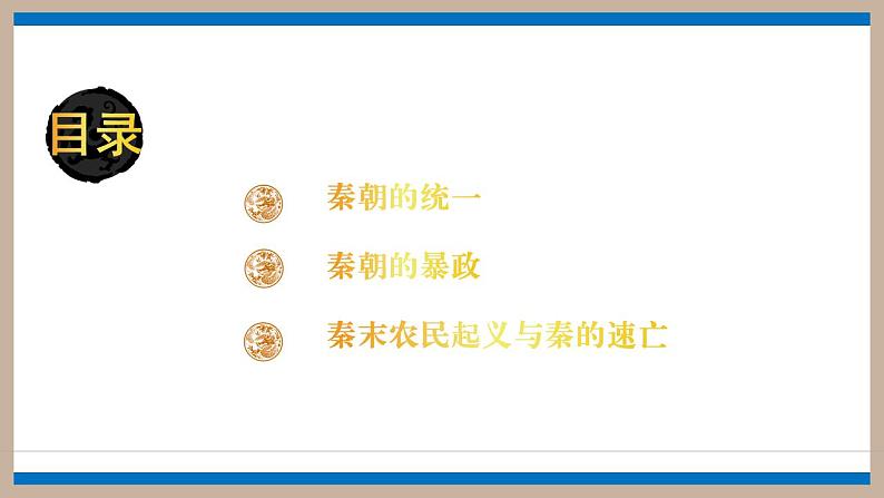 第3课秦统一多民族封建国家的建立课件高中历史统编版(2019)必修中外历史纲要上册04
