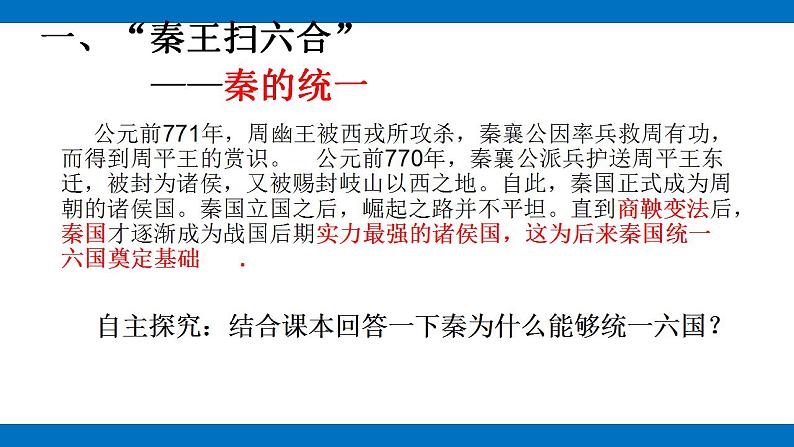 第3课秦统一多民族封建国家的建立课件高中历史统编版(2019)必修中外历史纲要上册05