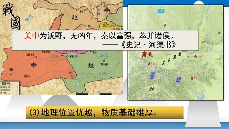第3课秦统一多民族封建国家的建立课件高中历史统编版(2019)必修中外历史纲要上册08