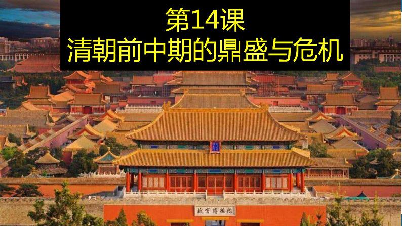 第14课清朝前中期的鼎盛与危机课件高中历史统编版(2019)必修中外历史纲要上册01