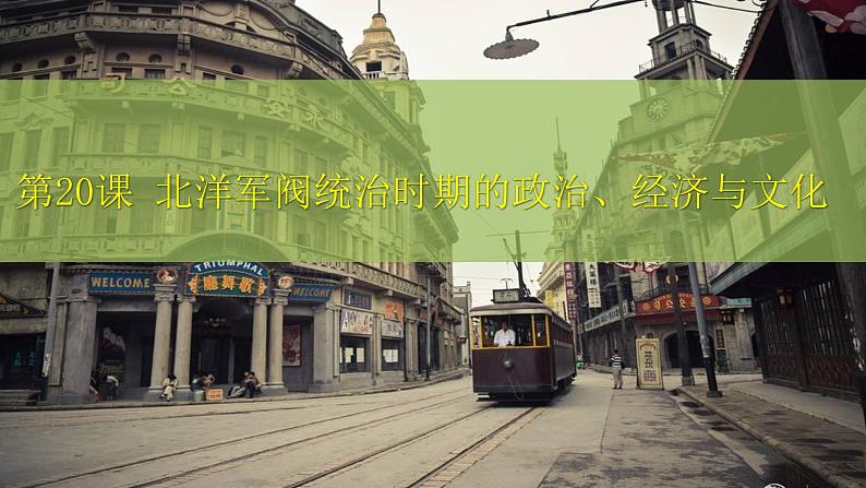 第20课北洋军阀统治时期的政治、经济和文化课件高中历史统编版(2019)必修中外历史纲要上册第2页